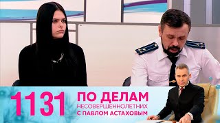 По делам несовершеннолетних | Выпуск 1131