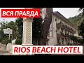 Обзор отеля Rios Beach hotel 4*| Отель Риос Бич Хотел 4* | Турция 2020