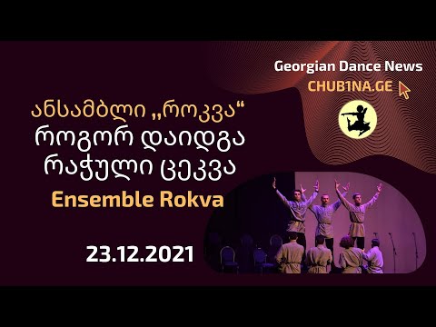 ✔ ქორეოგრაფიული ანსამბლი როკვა / როგორ დაიდგა რაჭული ცეკვა / გადაცემა ,,ქორეოგრაფიული ლაბორატორია“