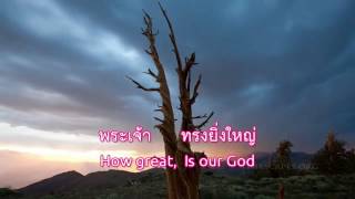 Miniatura del video "พระเจ้าทรงยิ่งใหญ่ - How Great Is Our God"