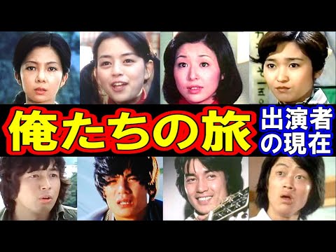 俺たちの旅のキャストの現在【出演者は今どうしてる?】あの人の現在