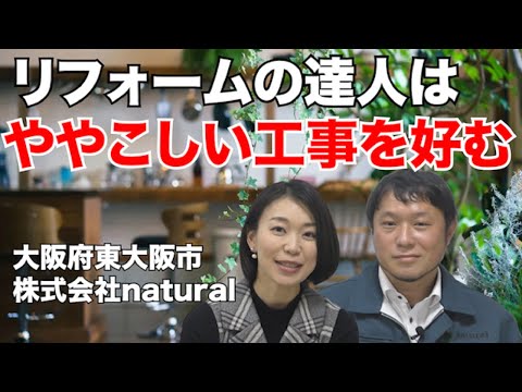 【東大阪市　natural】　リフォームの達人はややこしい工事を好む。簡単な工事はもはや物足りない？【大阪でリフォームするならピタリフォTV　】