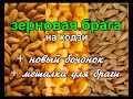 кукурузная брага на кодзи  +новый бочонок +палка мешалка