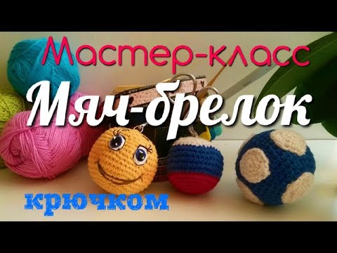 Брелок крючком футбольный мяч