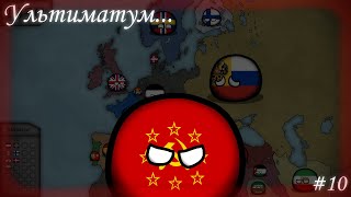 COUNTRYBALLS | Альтернативное прошлое с 1869 I 3 Сезон | 10 Серия I Ультиматум...