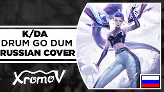 K/DA - DRUM GO DUM на русском (RUSSIAN COVER by XROMOV & Asya Shepri)