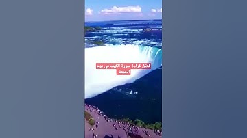 #فضل #قرآءة #سورة #الكهف في يوم #الجمعة