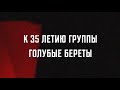 Тизер фильма к юбилею группы &quot;Голубые Береты&quot;