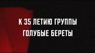 Тизер фильма к юбилею группы "Голубые Береты"