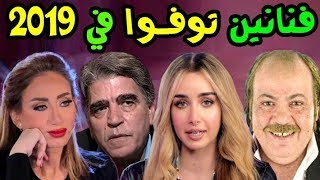 10 فنانين رحلوا في عام 2019 وحتى الان .. وبعضهم لن تصــدق أنهم رحلوا 