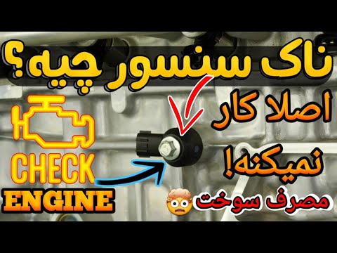 سنسور ناک چیست پژو سمند زانتیا کوییک