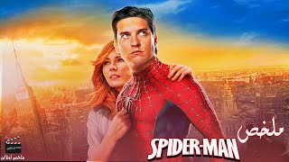 كيف بدأ سبايدر مان؟ |ملخص فيلم  spider man 1