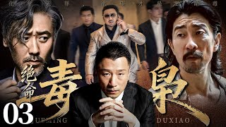 【2025刑侦剧】绝命毒枭 03 #孙红雷 #吴秀波 #王千源 #于和伟 | 悬疑 | 犯罪 #中国经典剧剪辑
