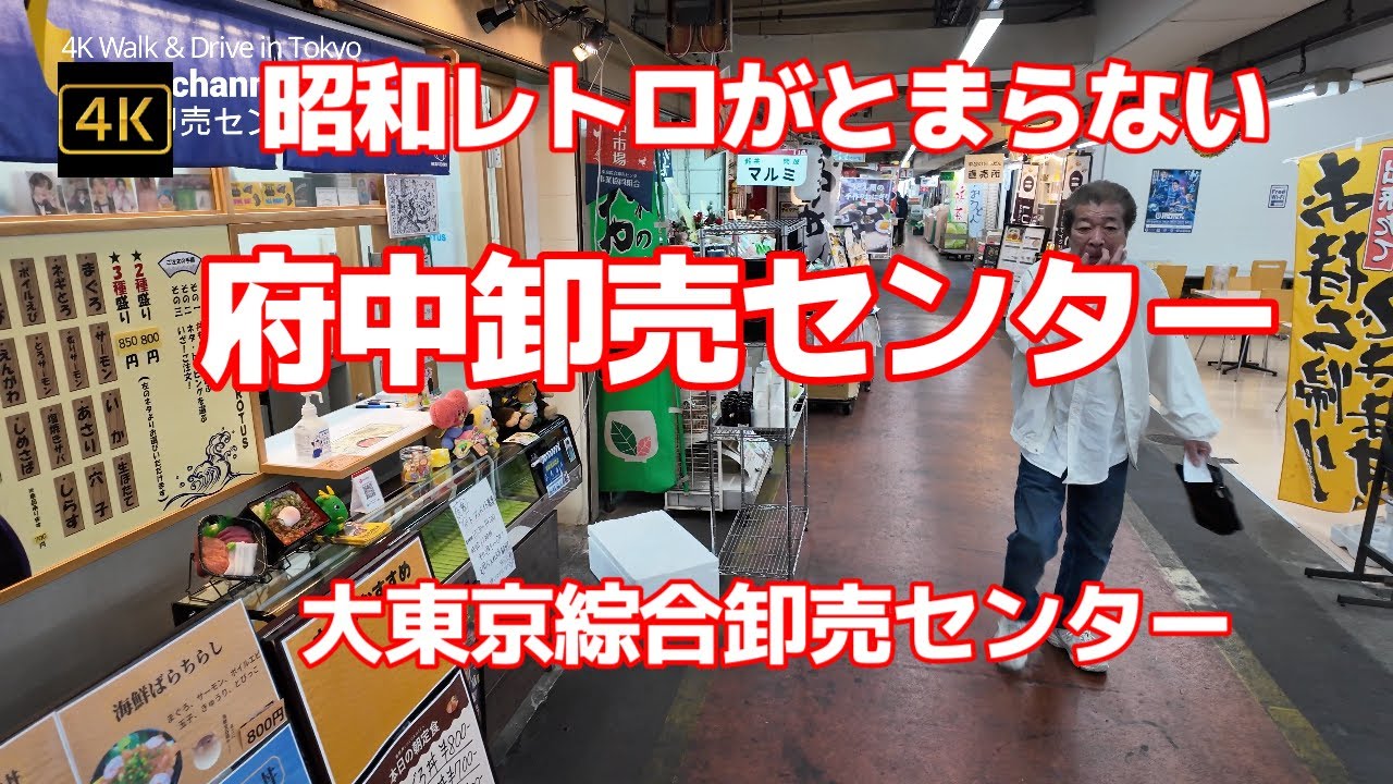 4K【大東京綜合卸売センター～府中市場】【築地市場に並ぶ多摩地域最大級の卸売市場】【雰囲気抜群～スーパーとはまた違った昭和レトロな日本のコストコ】【府中卸売センター】東京都府中市