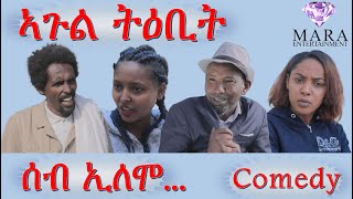 MARA E. - ሰብ ኢሎሞ - ኣጉል ትዕቢት , Seb Elomo  By Memhr Samuel Zerom Eritrean Comedy 2021