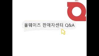 올웨이즈 판매자센터 Q&amp;A