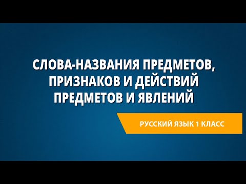 Слова-названия предметов, признаков и действий предметов и явлений