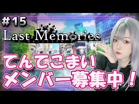 【#ラスメモ】ユニオン:てんてこまい メンバー募集中!【#ディライズ 】【 #lastmemories 】
