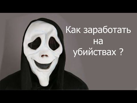 КАК ЗАРАБОТАТЬ НА УБИЙСТВАХ-20-08-2015