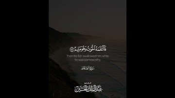 ﴿فَلَولا أَنَّهُ كانَ مِنَ المُسَبِّحينَ﴾ | القارئ: عبدالملك الحسين