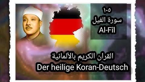 سورة الفيل ١٠٥ - Surah Al-Fîl "| القرآن الكريم باللغة الألمانية | » القاريء عبدالباسط عبدالصمد.