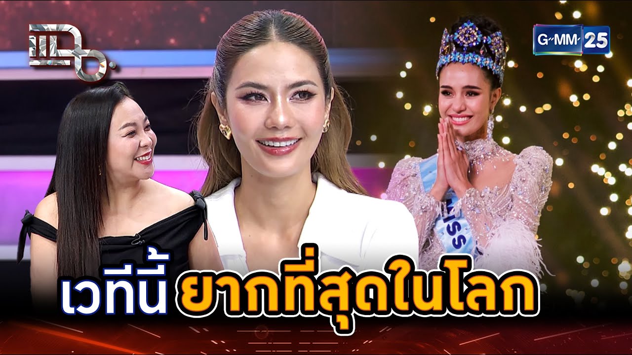 โอปอลสร้างตำนาน รับมงเวทีที่ยากที่สุดในโลก | Highlight | แฉ 11 มิ.ย. 68 | GMM25