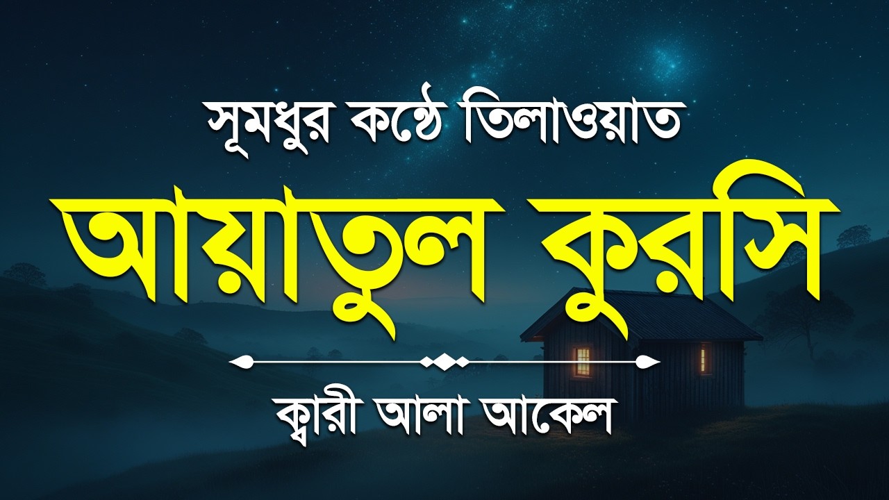 আয়াতুল কুরসি ১০০ বার। সূমধুর কন্ঠে আয়াতুল কুরসি। Ayatul Kursi Tilawat | Recited by Alaa Aqel