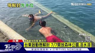 台東啟動微解封 7/7開放森林公園.活水湖｜TVBS新聞