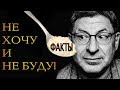 Лабковский "Хочу и буду". Отзыв психолога