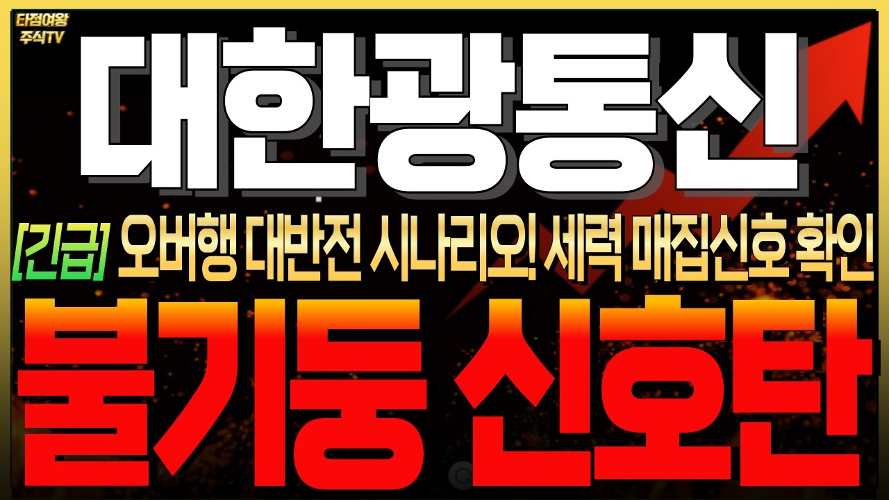 [대한광통신 주가전망]🔥긴급🔥오늘 주가 확인하셨어요? 이제 역대급 오버행 대반전 시나리오 시작합니다. 단기이벤트에 집중하세요! 그럼 수익은 따라옵니다. #광케이블