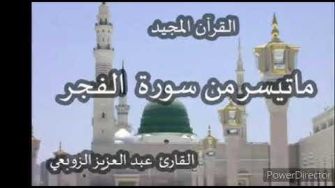 11 avril 2021 ما تيسر من سورة الفجر بصوت القارئ عبد العزيز الزوبعي