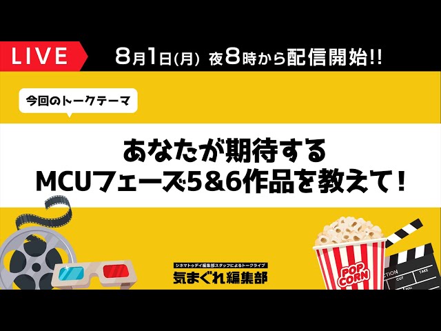 あなたが期待するMCUフェーズ5&6作品を教えて!|気まぐれ編集部 第60回