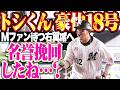 【名誉挽回…したね？】佐藤都志也『豪快フルスイングでマリーンズファン待つ右翼席へ!!! 歓喜の渦に包まれた劇的18号2ラン!!!』