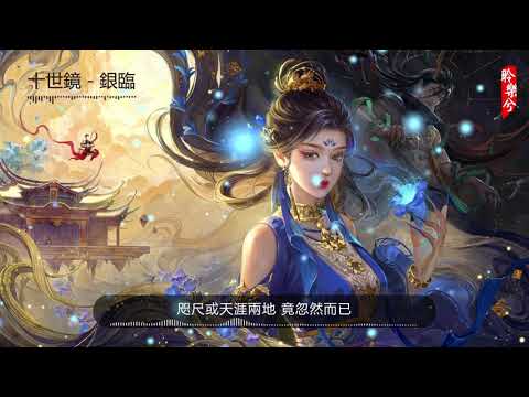 十世鏡 - 銀臨