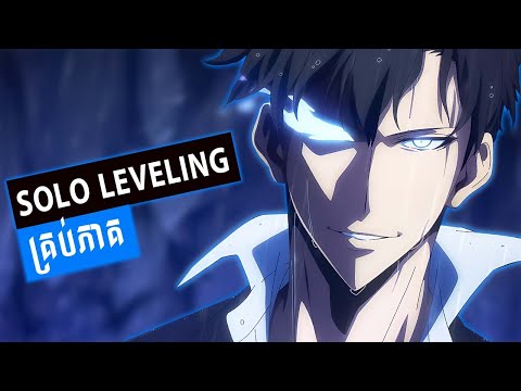SOLO LEVELING គ្រប់ភាគ - ច្រកទ្វារ វេទមន្តបិសាច | SUNG JINWOO | សម្រាយរឿង Anime