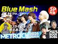 【メトロック】SPゲストBlue Mash・優斗さん×DJライブキッズあるある中の人！今春メジャーデビューの大注目バンドの秘話とは！METROCK2026【ダイノジ中学校】