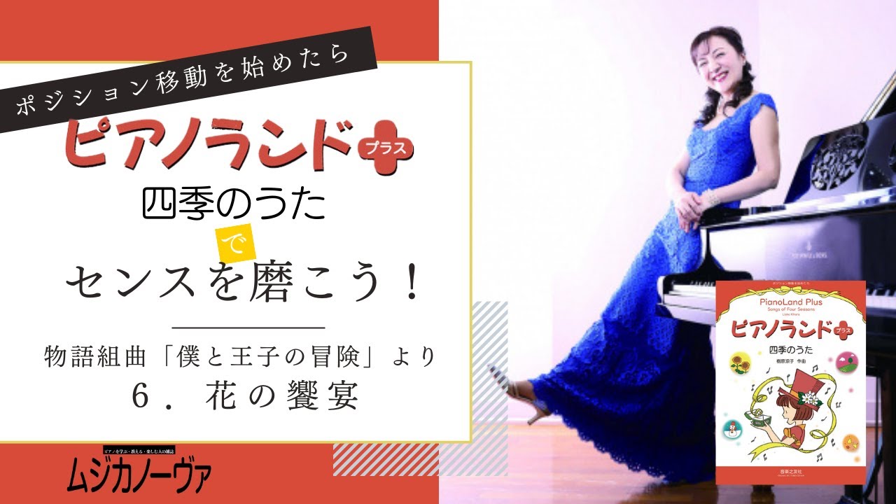 連載】6.花の饗宴～樹原涼子『ピアノランドプラス 四季のうた』物語
