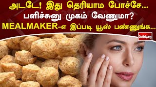 அடடே! இது தெரியாம போச்சே - பளிச்சுனு முகம் வேணுமா MEALMAKERஎ இப்படி யூஸ் பண்ணுங்க... | Sathiyam Tv screenshot 5
