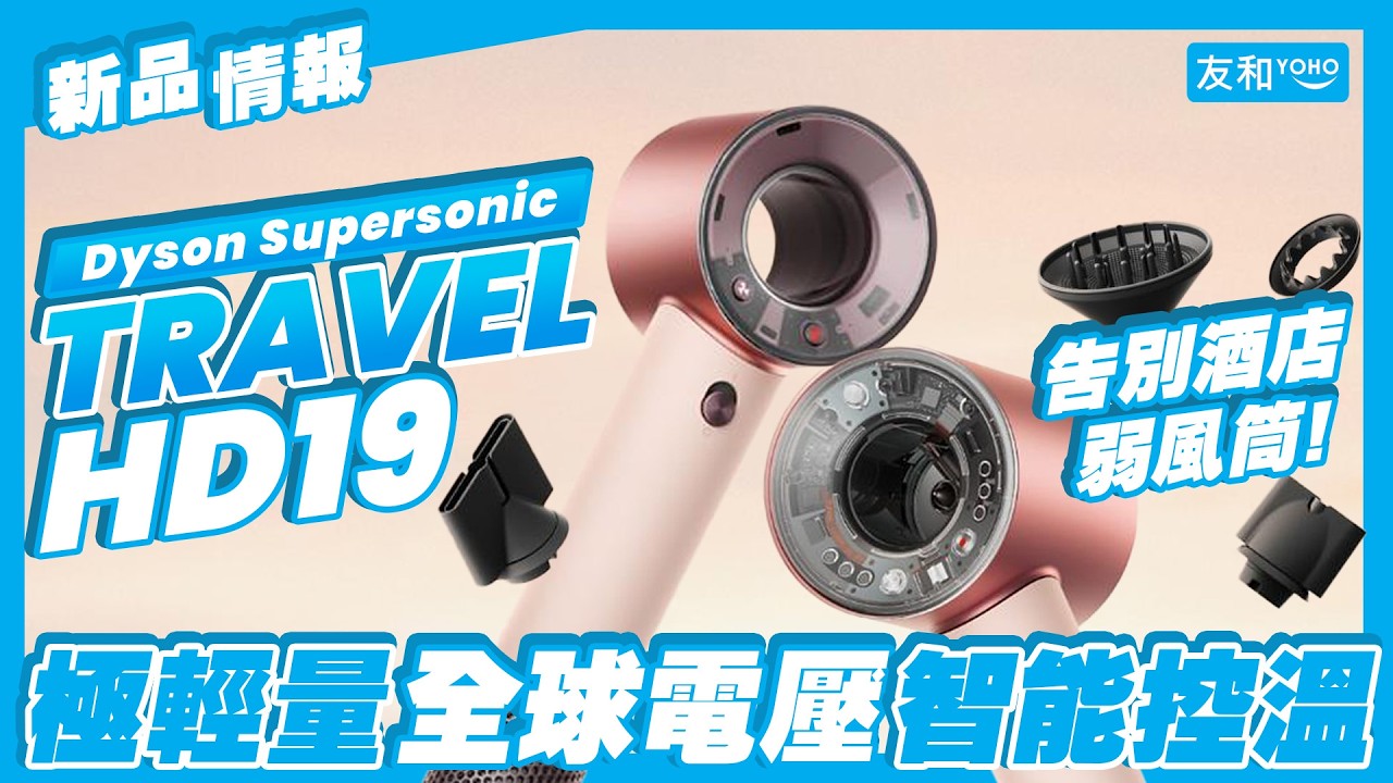 New Product Information✨】Dyson Supersonic Travel HD19