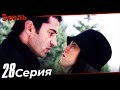 Эзель Турецкий Сериал 28 Серия