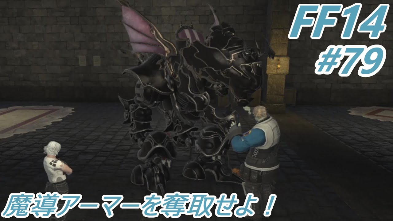 旅079]魔導アーマーを奪取せよ！ー ファイナルファンタジー14初見