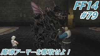 旅079]魔導アーマーを奪取せよ！ー ファイナルファンタジー14初見