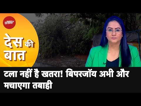 Des Ki Baat | Cyclone Biparjpoy का कहर, Gujarat और South Rajasthan में भारी बारिश का अनुमान