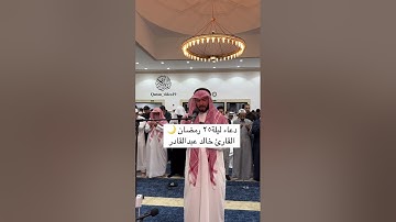 دعاء ليلة ٢٥رمضان🌙 القارئ خالد عبدالقادر