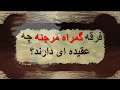 فرقه گمراه مرجئه چه عقیده ای دارند فرقه گمراه مرجئه چه عقیده ای دارند