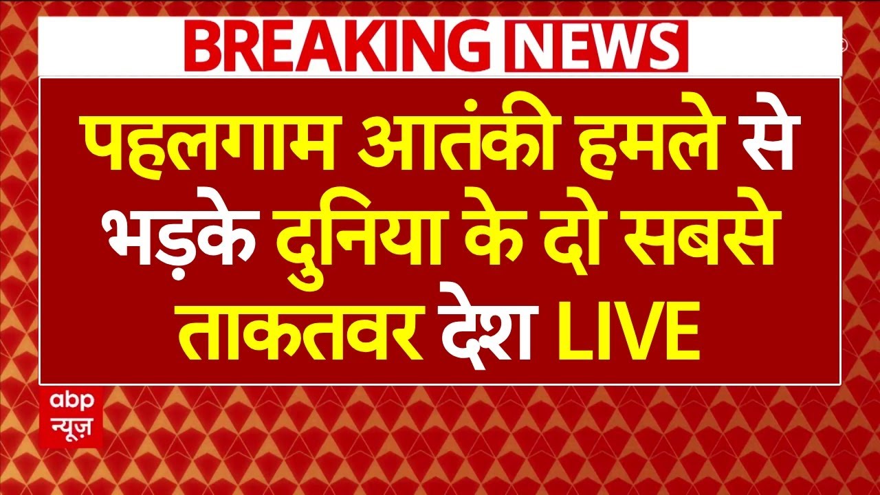 Pahalgam Terrorist Attack LIVE: पहलगाम आतंकी हमले से भड़के दुनिया के दो सबसे ताकतवर देश LIVE