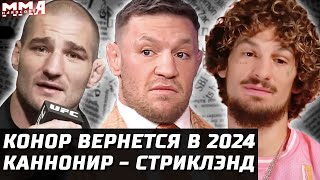 Чем О'Мэлли и Стриклэнд отличаются? Конор вернется в 2024. Маддалена vs Шавкат. Шевченко vs Грассо