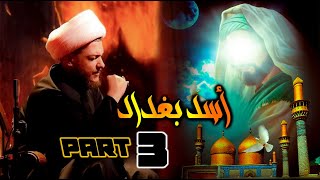 الهجوم على الإمام الكاظم(ع)وهو يصلي| أسَد بغداد |03| الحلقة الثالثة