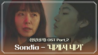 [MV] Sondia - '내게서 내가' 〈인간실격(lost)〉 OST Part.2 ♪ | JTBC 210911 방송