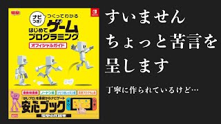 【悪い本ではないけど】はじプロの攻略本が出た！けどその内容が・・・【はじめてゲームプログラミング】